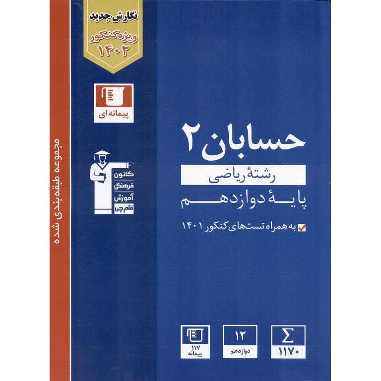 حسابان دوازدهم ریاضی آبی قلم چی