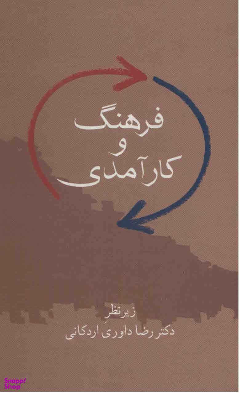 کتاب فرهنگ و کارآمدی اثر رضا داوری اردکانی انتشارات سخن