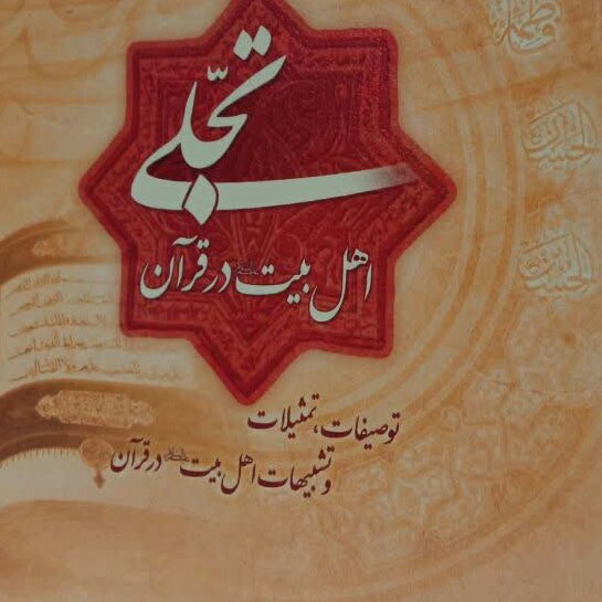 کتاب تجلی اهل بیت در قرآن