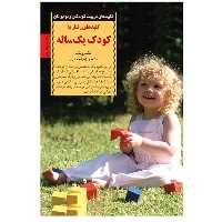 کتاب کلیدهای رفتار با کودک یک ساله انتشارات صابرین