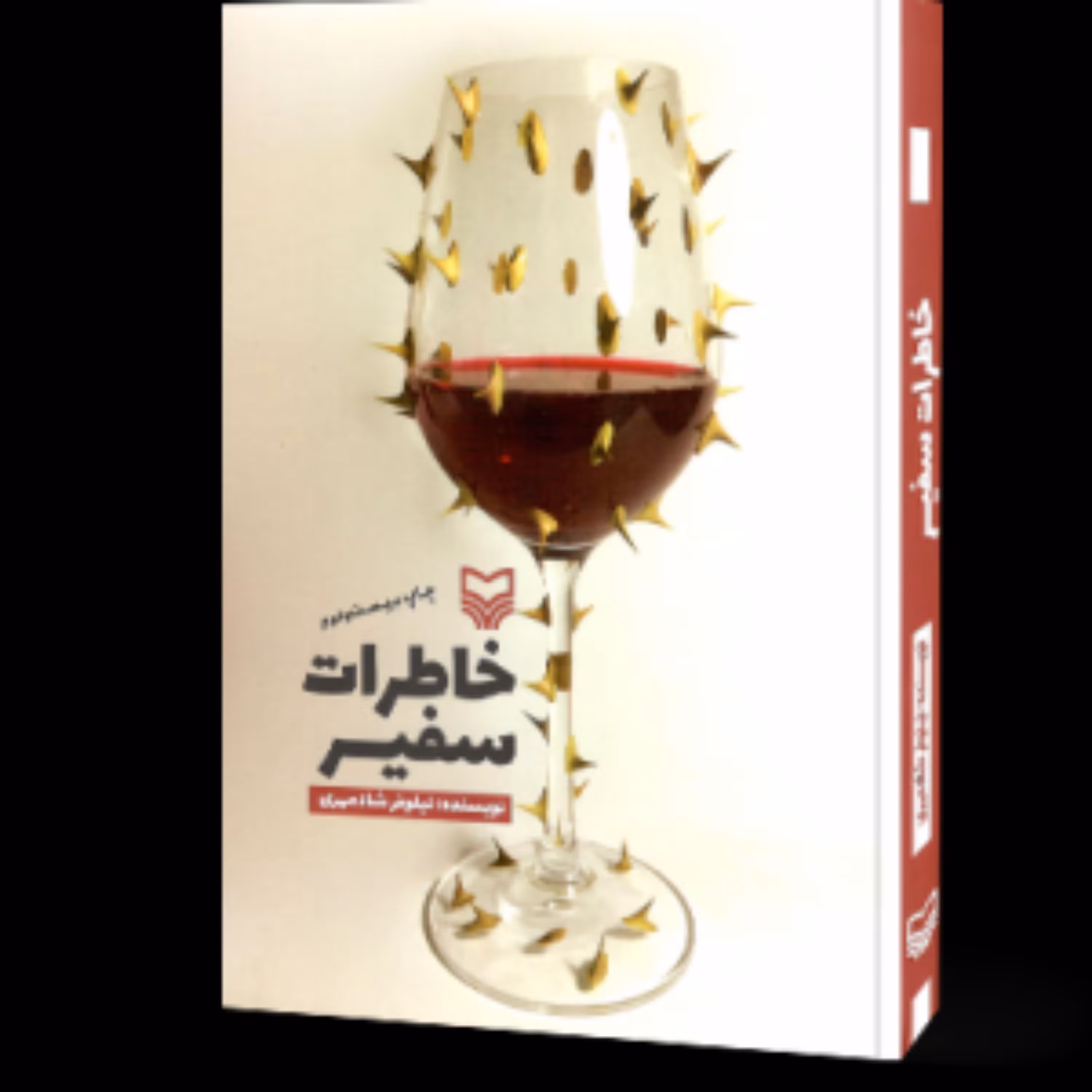 کتاب خاطرات سفیر اثر نیلوفر شادمهری انتشارات سوره مهر