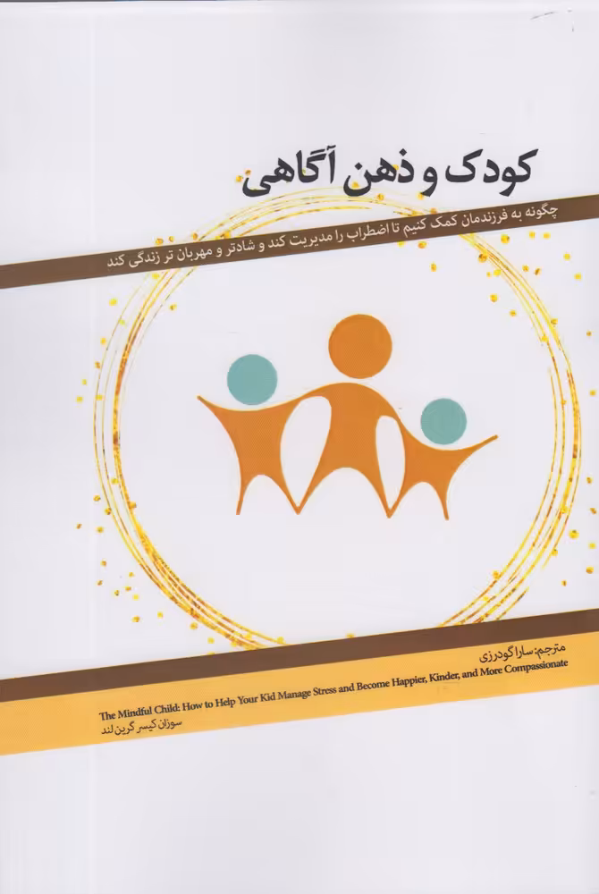 کتاب کودک و ذهن آگاهی اثر سوزان کیسر گرین لند