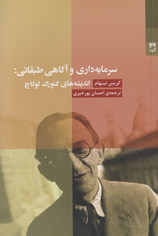 کتاب سرمایه داری و آگاهی طبقاتی
