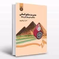 کتاب مدیریت منابع انسانی اثر دکتر آرین قلی پور انتشارات سمت