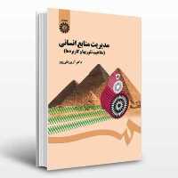 کتاب مدیریت منابع انسانی اثر دکتر آرین قلی پور انتشارات سمت