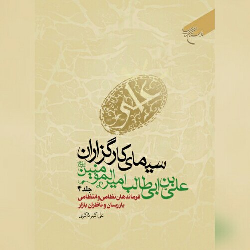 کتاب سیمای کارگزاران علی ابن ابیطالب امیرالمومنین جلد 4