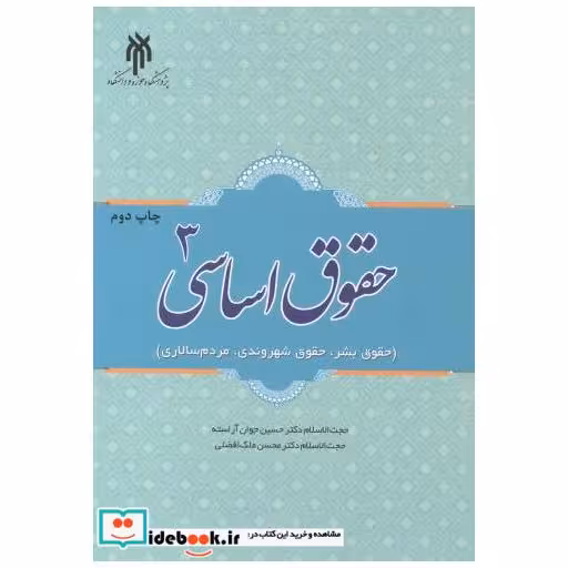 کتاب حقوق اساسی 3 اثر حسین جوان آراسته