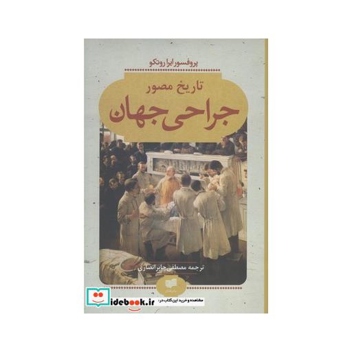 کتاب تاریخ مصور جراحی جهان