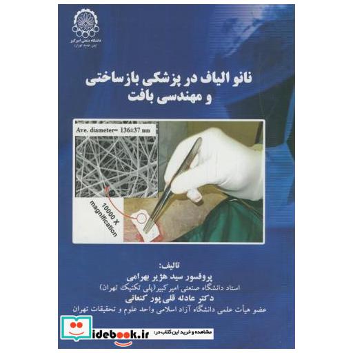 کتاب نانو الیاف در پزشکی بازساختی و مهندسی بافت اثر هژیر بهرامی