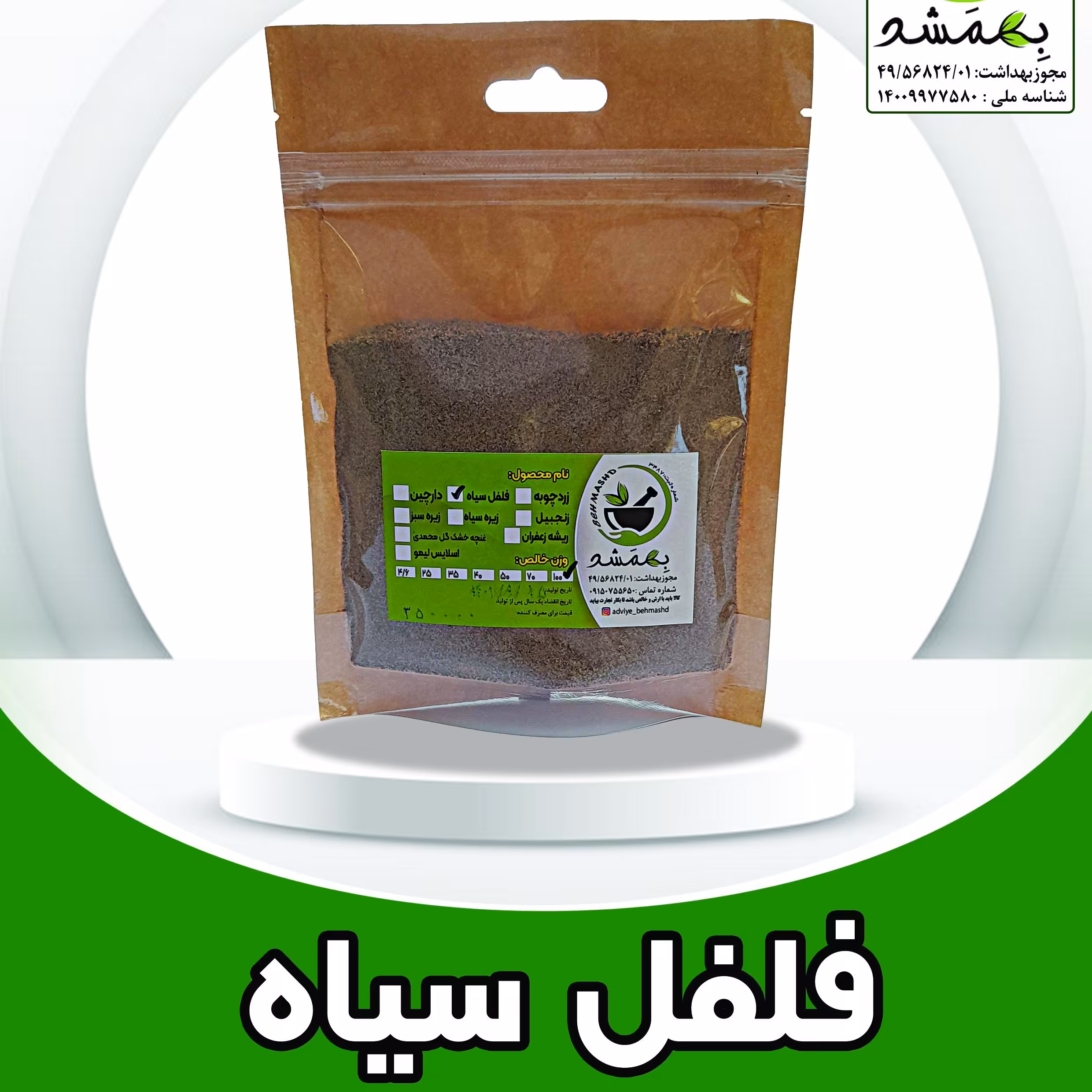 فلفل سیاه اعلا  8 میل 