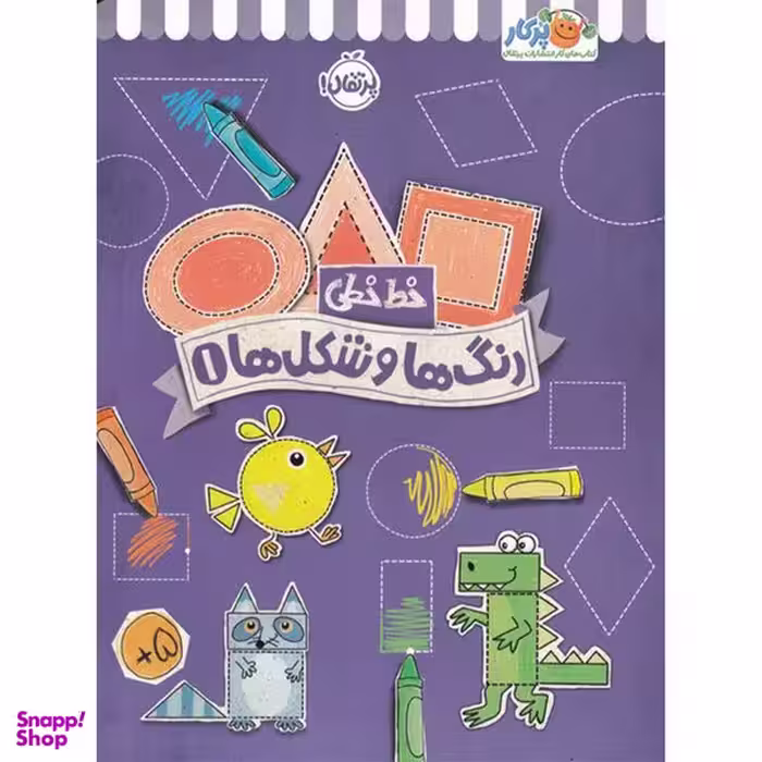 کتاب خط خطی رنگ ها و شکل ها 1 اثر جون هافمن و جنیفر نیومن انتشارات پرتقال