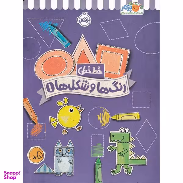 کتاب خط خطی رنگ ها و شکل ها 1 اثر جون هافمن و جنیفر نیومن انتشارات پرتقال