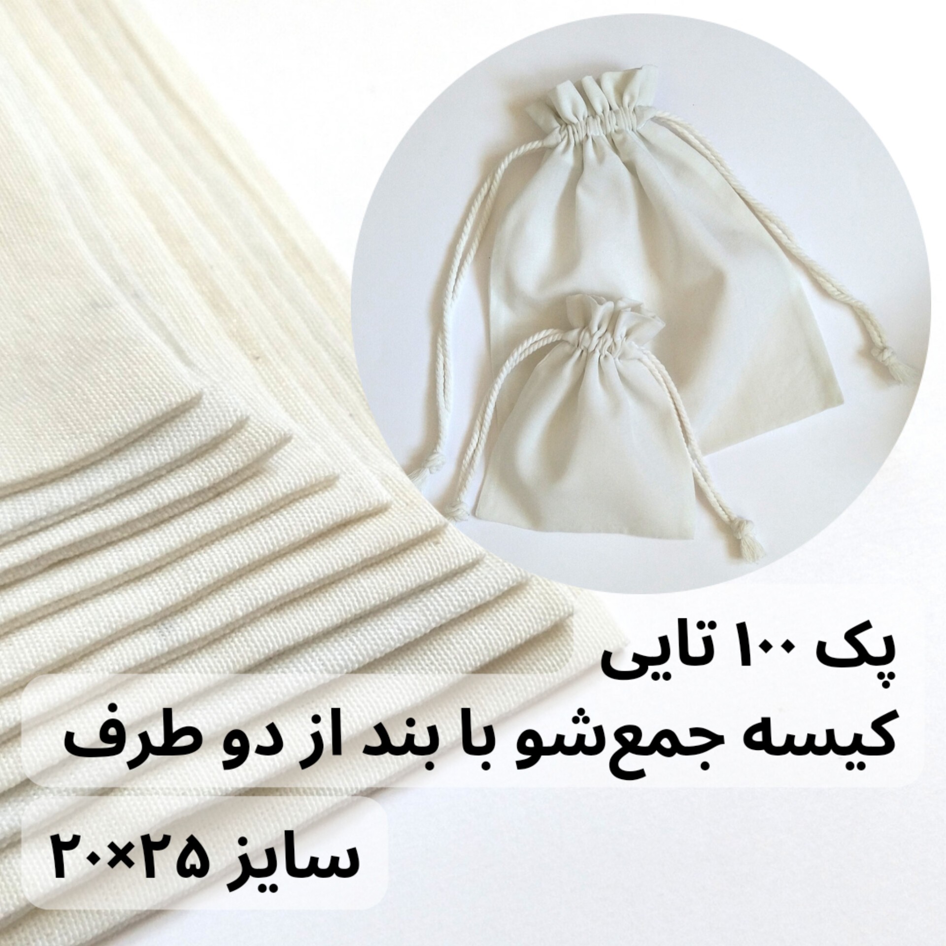 پک 100 تایی کیسه جمع شو با بند از دو طرف سایز 20 در 25، جنس متقال سبک، مناسب بسته بندی محصول