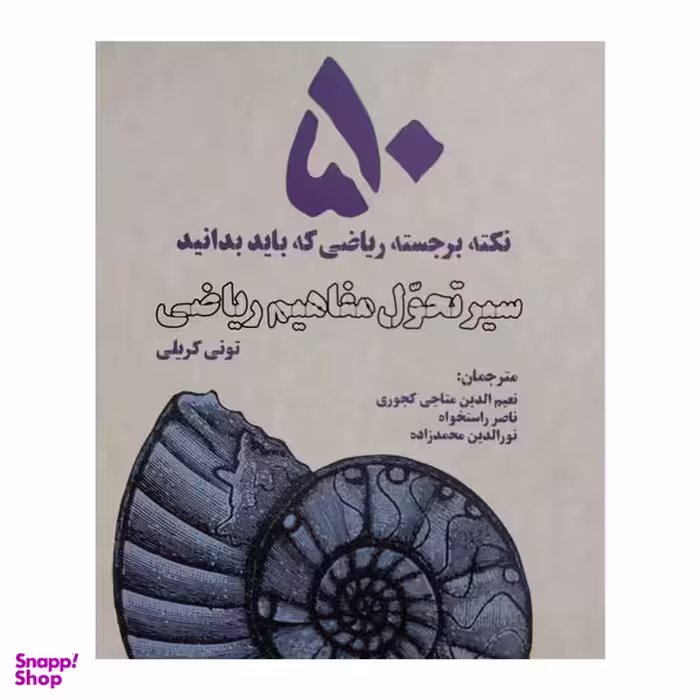 کتاب سير تحول مفاهيم رياضی- 50 نكته برجسته اثر تونی كريلی انتشارات بهجت