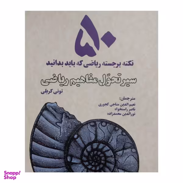 کتاب سير تحول مفاهيم رياضی- 50 نكته برجسته اثر تونی كريلی انتشارات بهجت
