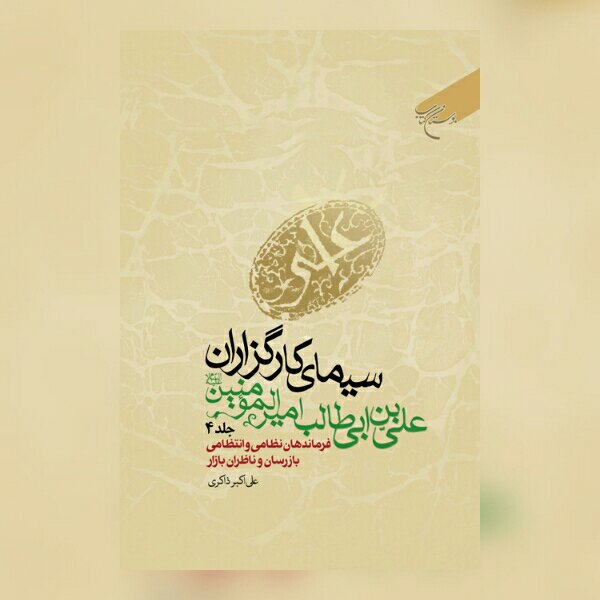 کتاب سیمای کارگزاران علی بن ابیطالب ج3 نشر بوستان کتاب