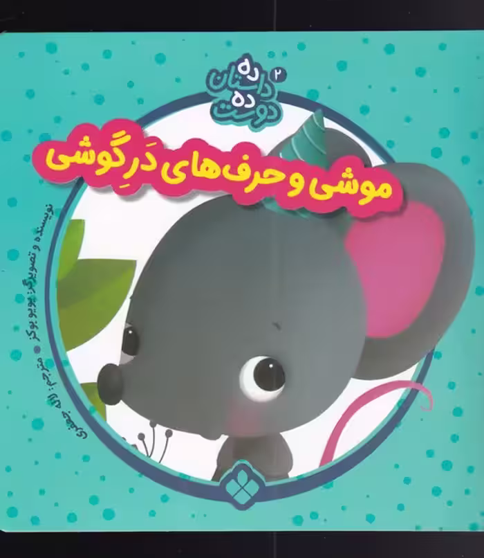 کتاب موشی و حرف از ده داستان ده دوست 2