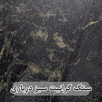 گرانیت سبز درباری سلطنتی جنگلی بیرجند عرض 40 ( طولی )