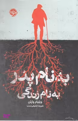 به نام پدر به نام زندگی