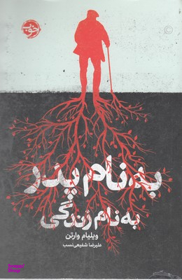 به نام پدر به نام زندگی