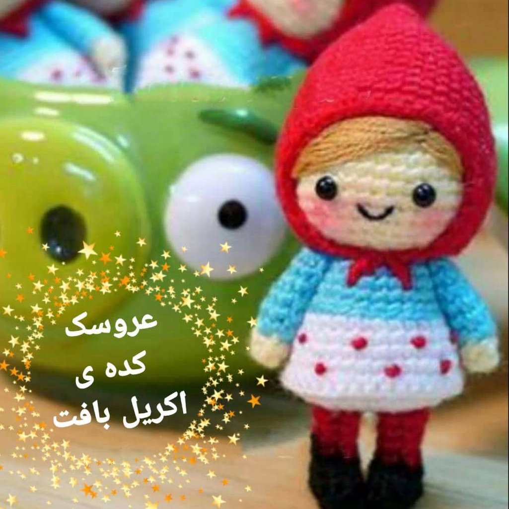 عروسک کوچولو