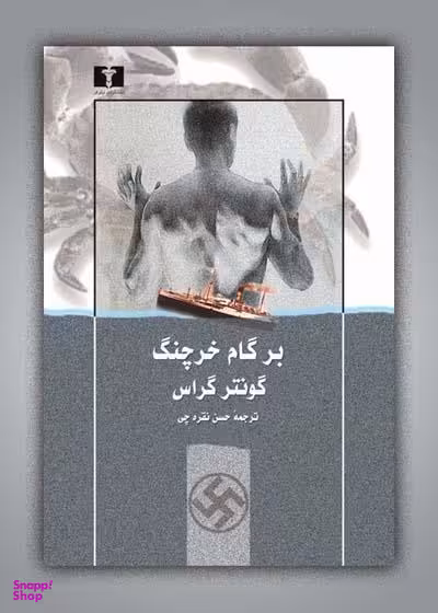 بر گام خرچنگ