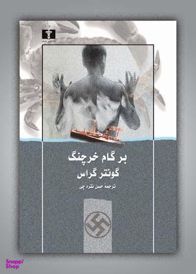 بر گام خرچنگ