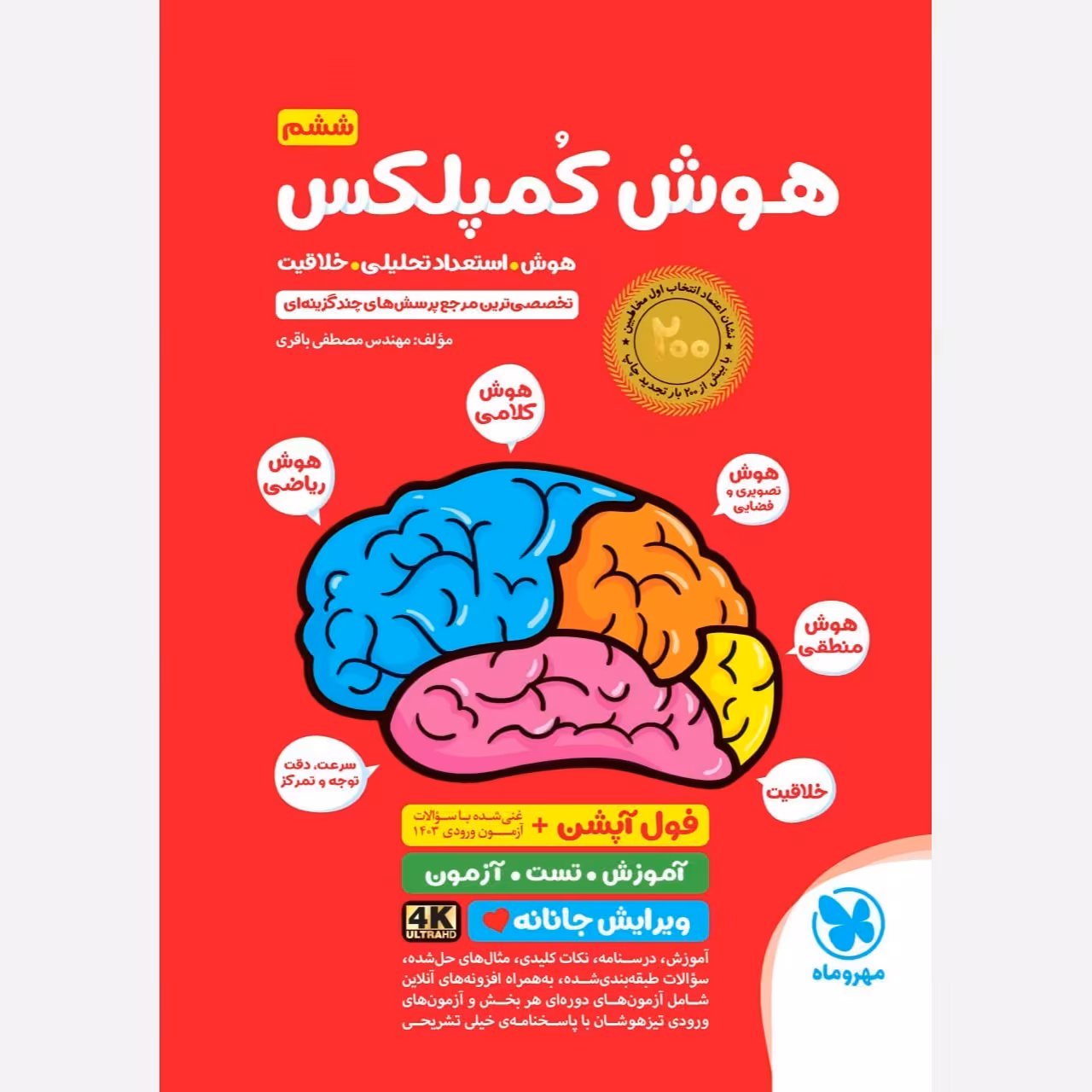 کتاب هوش کمپلکس ششم 4K انتشارات مهروماه مولف مهندس مصطفی باقری برای آزمون 1404