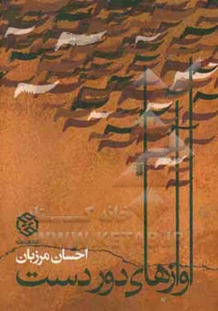 کتاب آوازهای دور دست