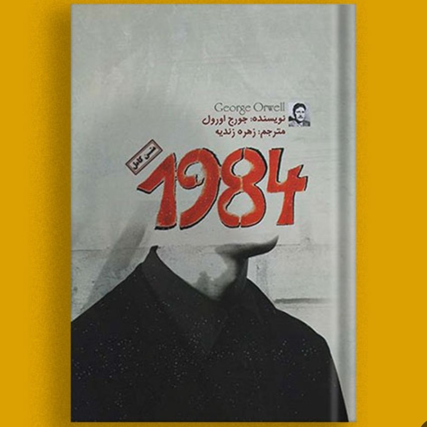 کتاب 1984 اثر جورج اورول ترجمه زهره زندیه