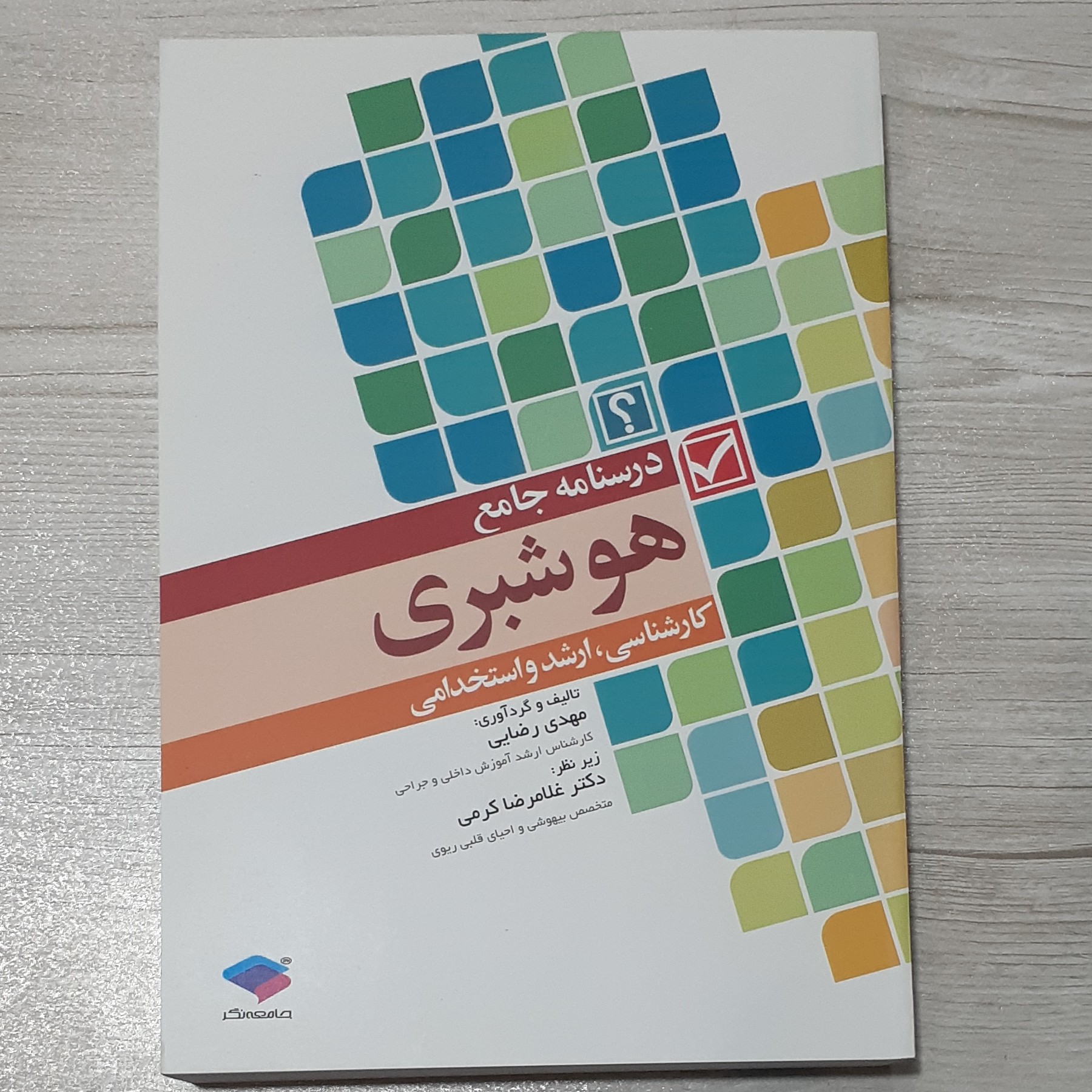 کتاب درسنامه جامع هوشبری کارشناسی- ارشد و آزمون استخدامی