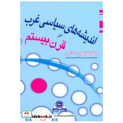 اندیشه های سیاسی غرب در قرن بیستم