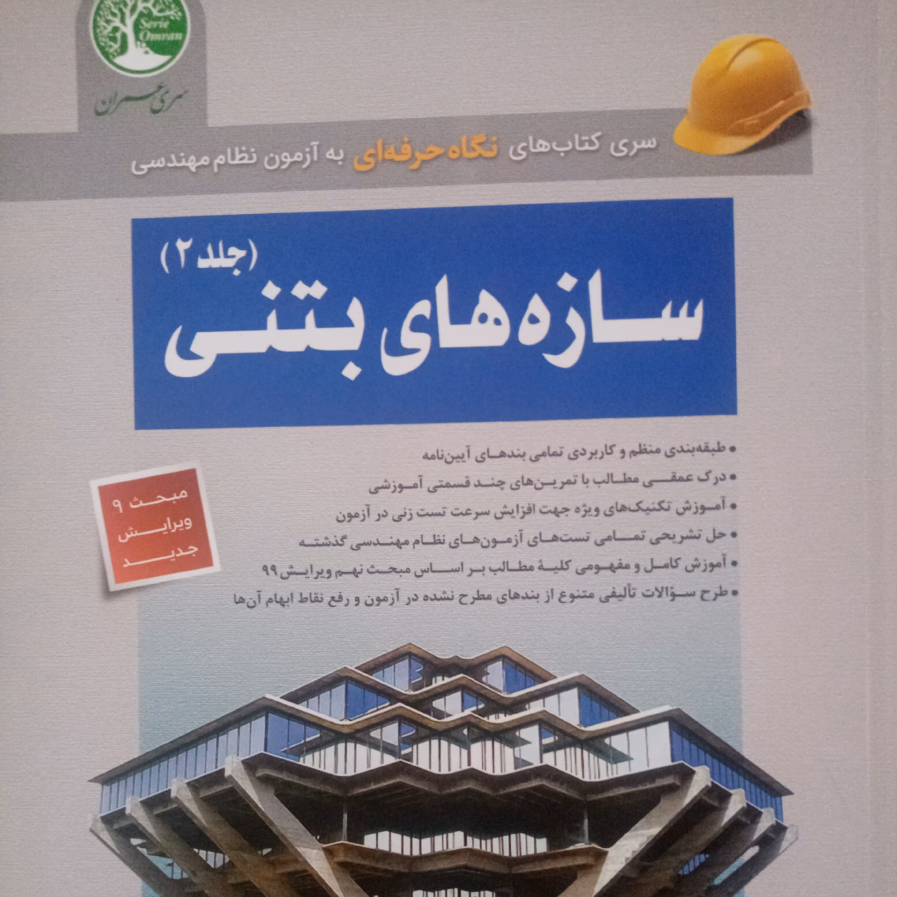 سازه های بتنی جلد دوم