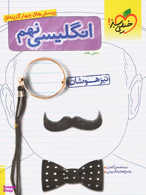 کتاب تیزهوشان زبان نهم