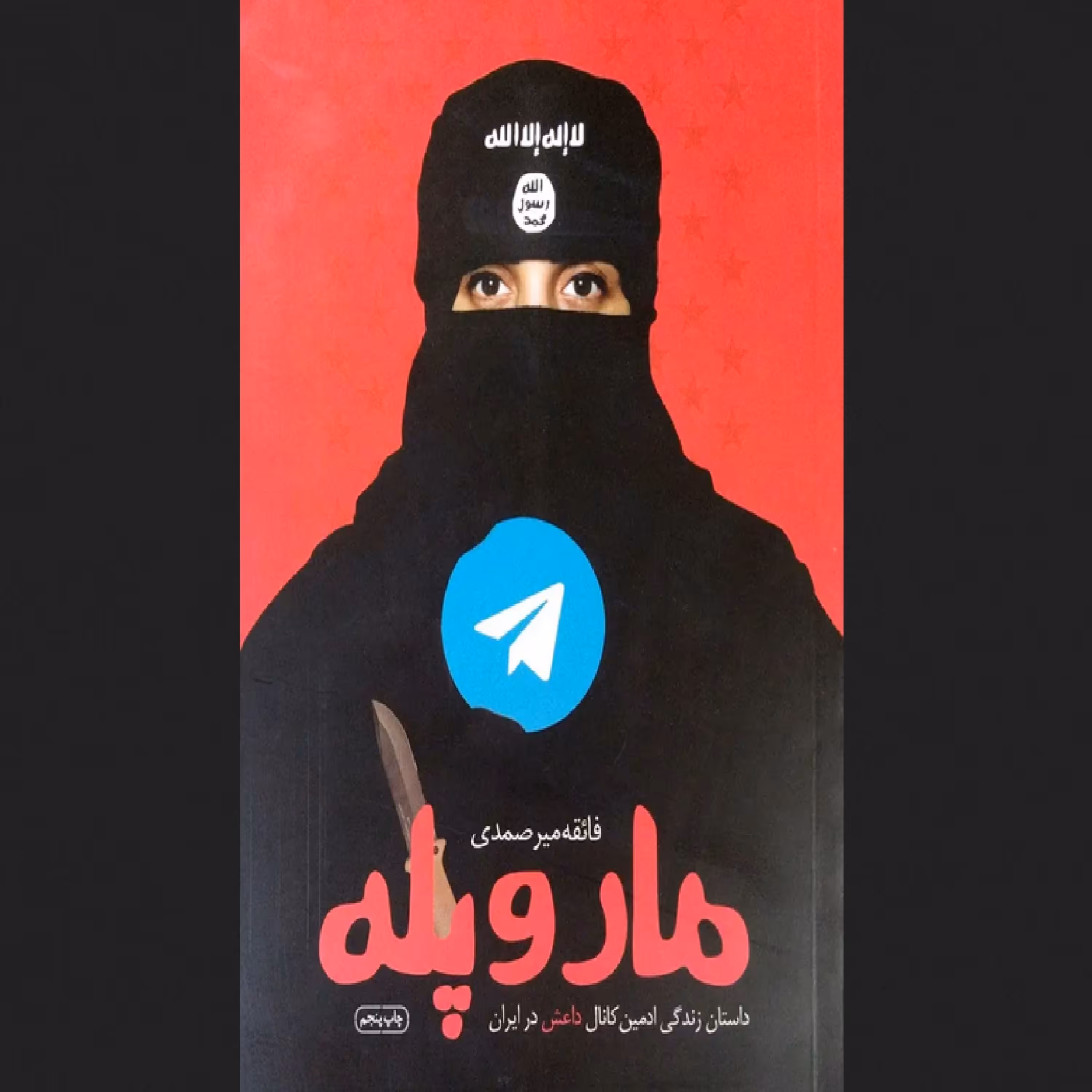 کتاب مار و پله - ادمین کانال داعشی در ایران