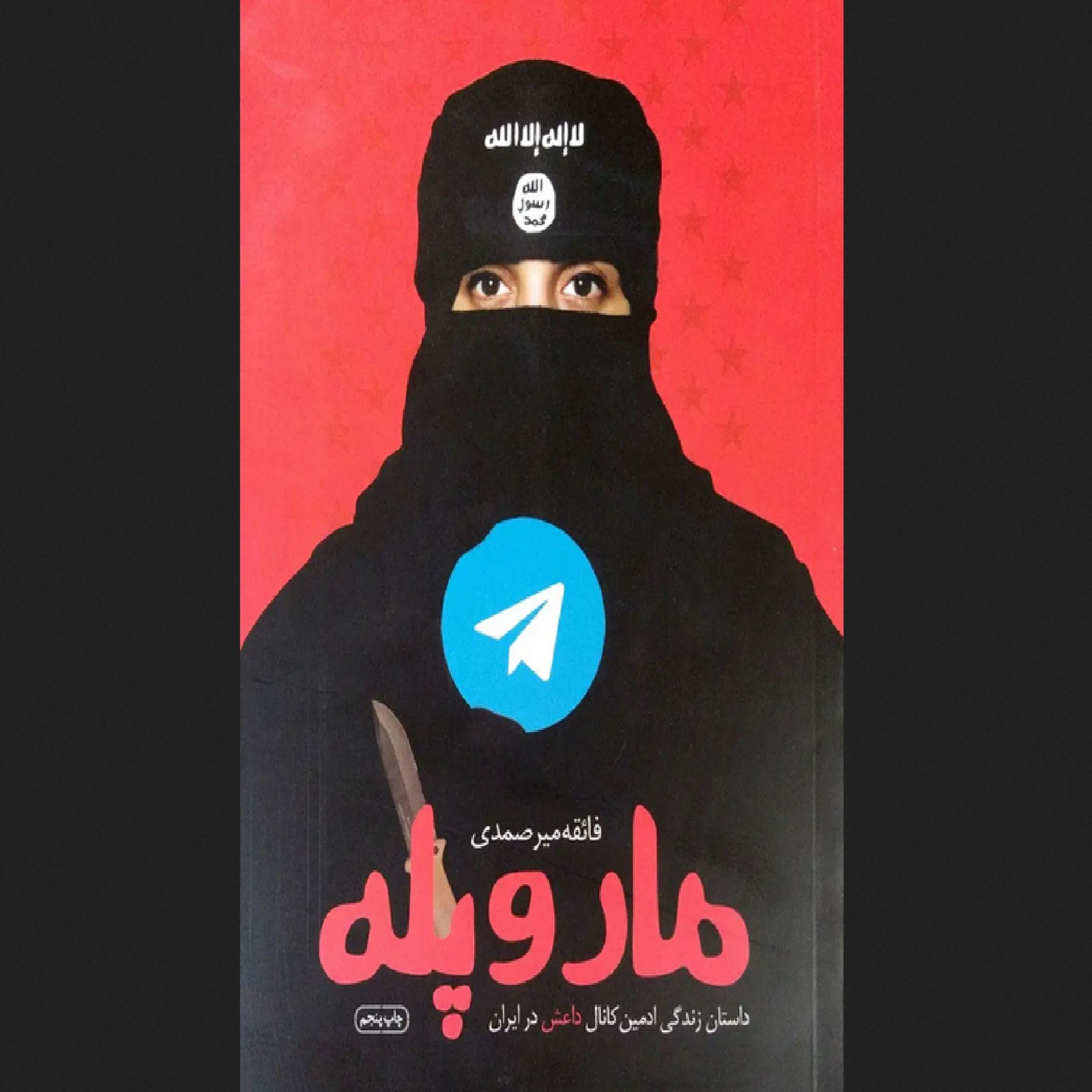 کتاب مار و پله - ادمین کانال داعشی در ایران