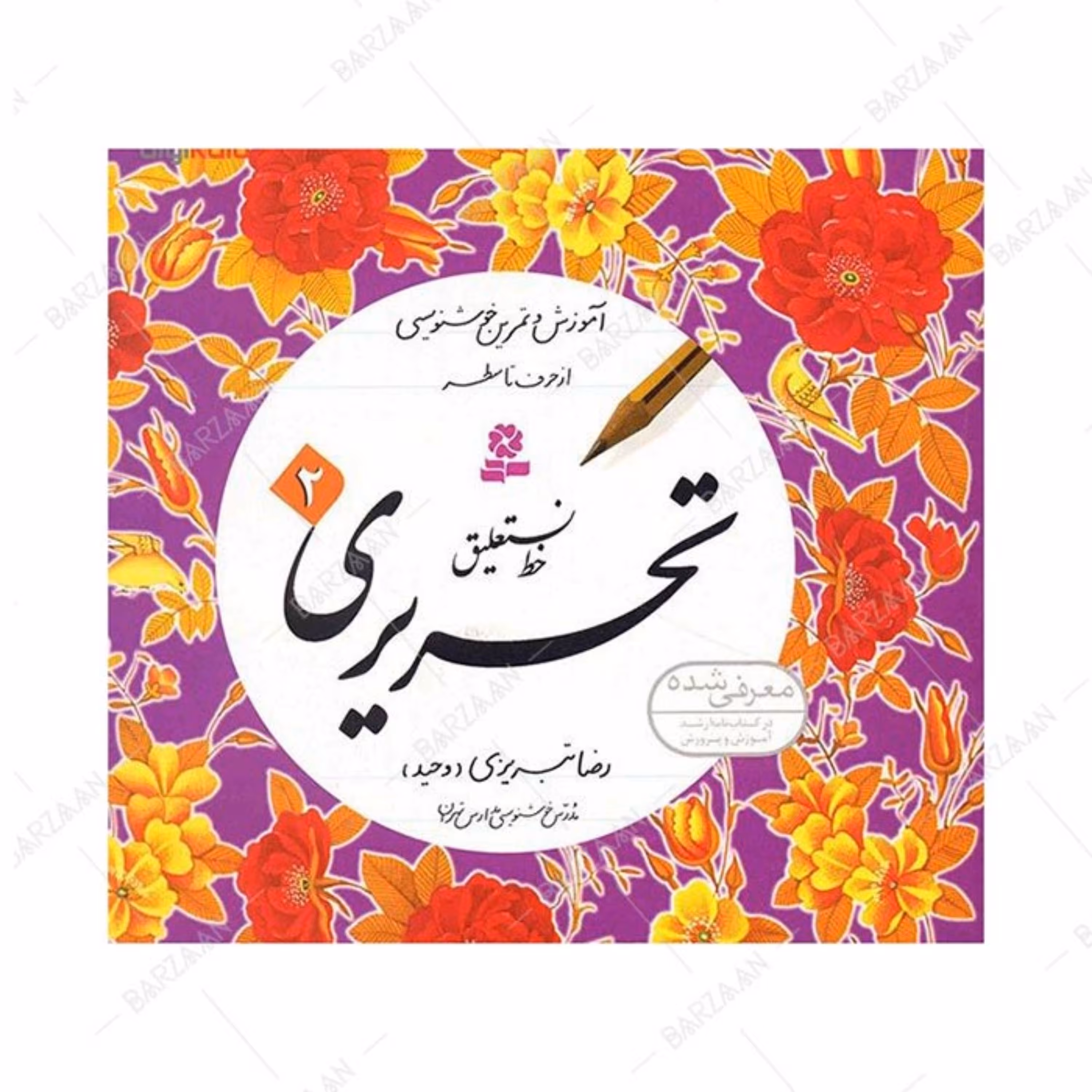 کتاب آموزش خط نستعلیق تحریری اثر رضا تبریزی (4 جلدی)