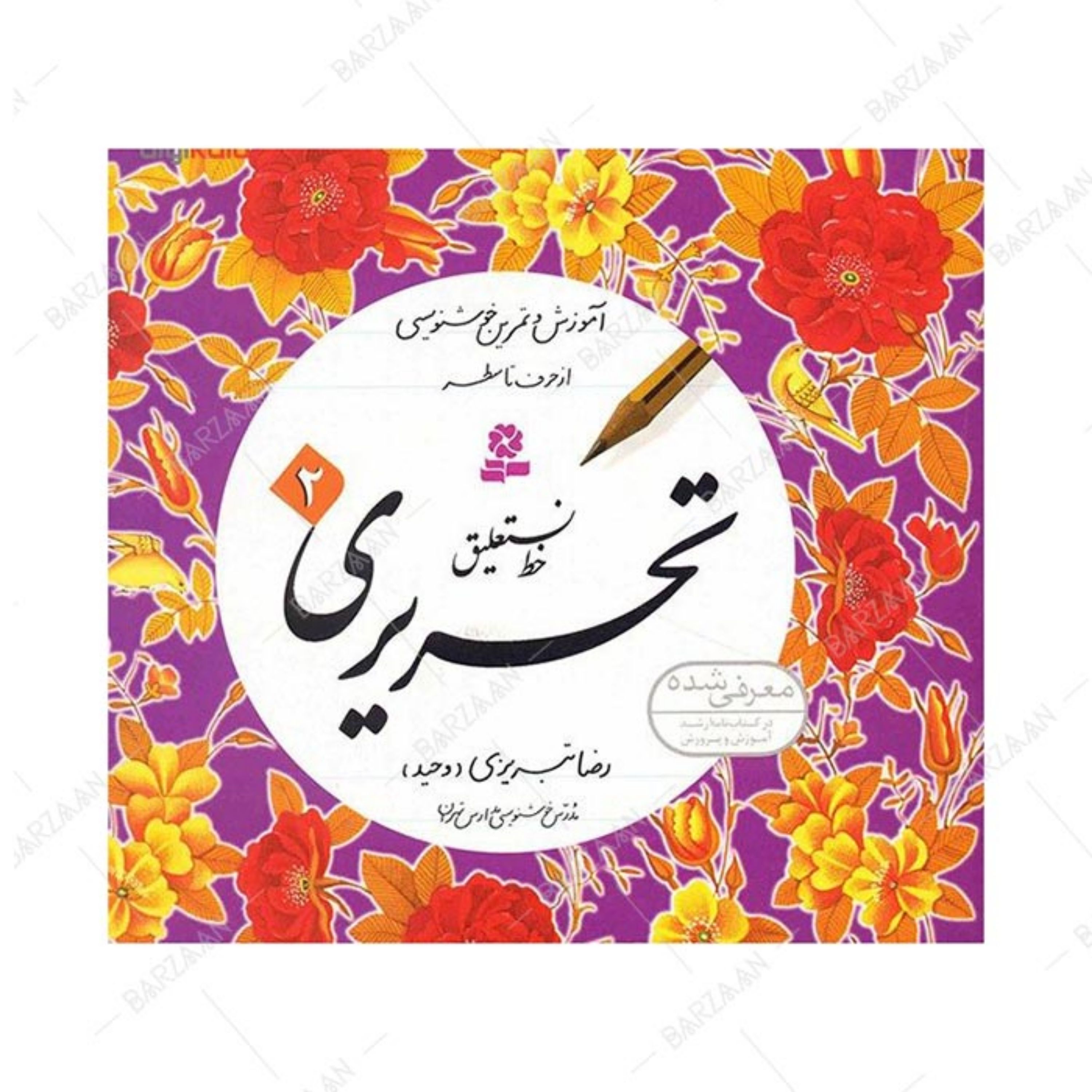 کتاب آموزش خط نستعلیق تحریری اثر رضا تبریزی (4 جلدی)