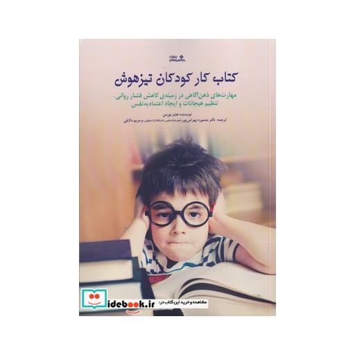 کتاب کتاب کار کودکان تیزهوش مهارت‌ های‌ ذهنی