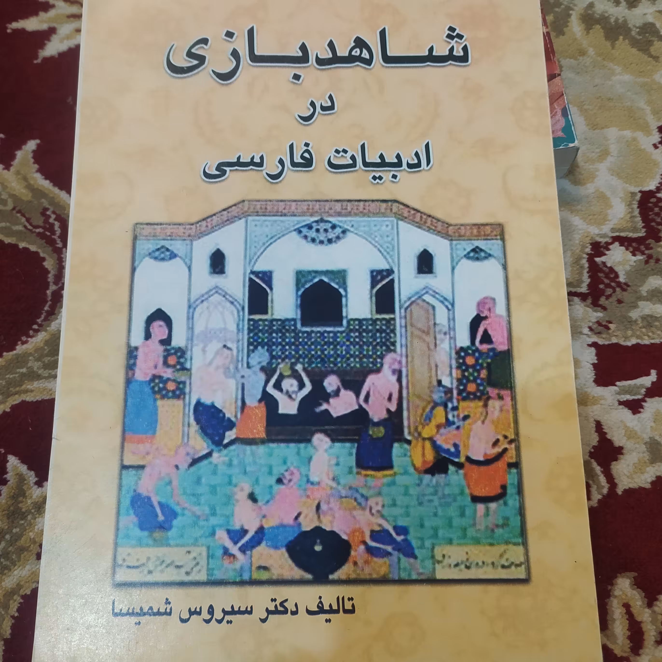 کتاب شاهد بازی در ادبیات فارسی سیروس شمیسا