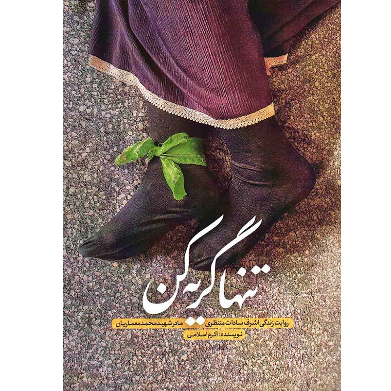 کتاب تنها گریه کن
