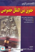قیمت و خرید کتاب نکات عمده و کلیدی حقوق بین الملل خصوصی | ایده بوک