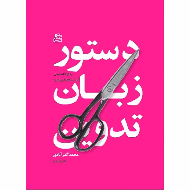 دستور زبان تدوین