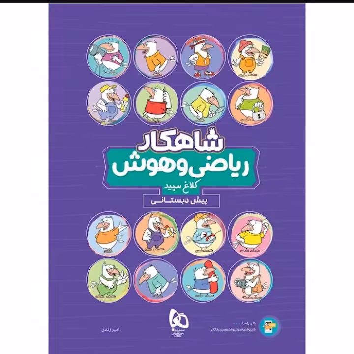 کتاب ریاضی و هوش پیش دبستانی شاهکار کلاغ سپید