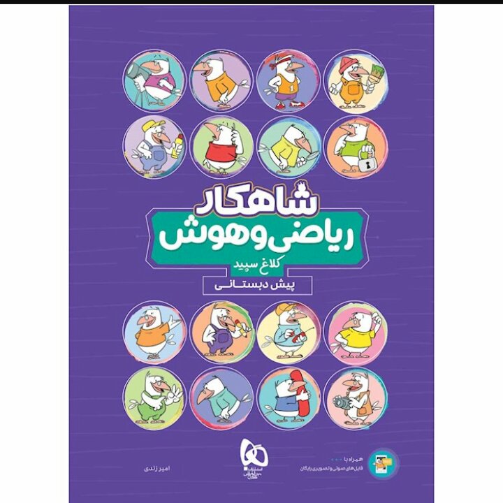 کتاب ریاضی و هوش پیش دبستانی شاهکار کلاغ سپید