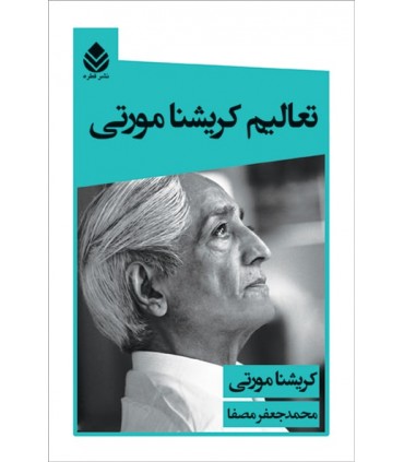 کتاب تعالیم کریشنامورتی