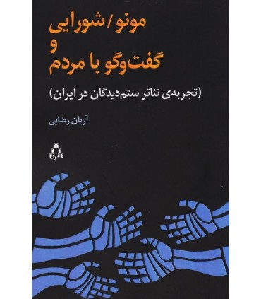 کتاب مونو شورایی و گفت و گو با مردم