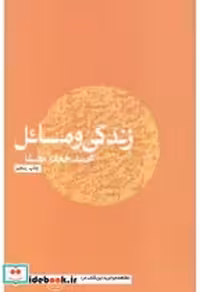 قیمت و خرید کتاب زندگی و مسائل نشر نفس | ایده بوک