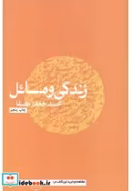 قیمت و خرید کتاب زندگی و مسائل نشر نفس | ایده بوک