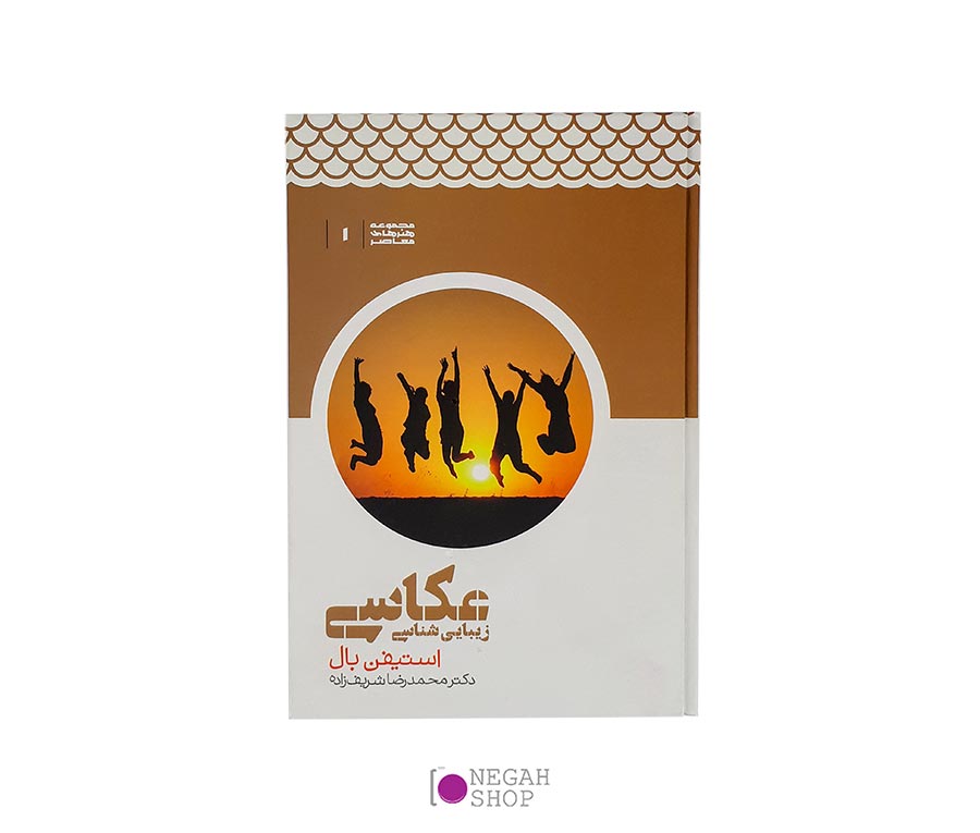 کتاب زیبایی شناسی عکاسی